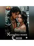Ксения Вебер - Хозяйка моих снов