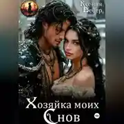 Постер книги Хозяйка моих снов