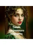 Ава Морденбрук - Тайна старинного портрета