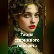 Постер книги Тайна старинного портрета