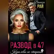 Постер книги Развод в 47. Королевы не стареют