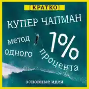 Постер книги Метод одного процента. Как улучшить психическое здоровье за 14 минут в день. Купер Чапман. Кратко