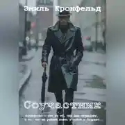 Постер книги Соучастник