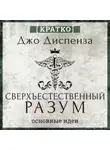 Культур-Мультур - Сверхъестественный разум. Как обычные люди делают невозможное с помощью силы подсознания. Джо Диспенза. Кратко
