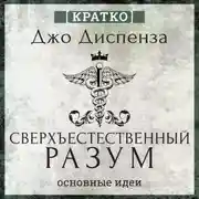 Постер книги Сверхъестественный разум. Как обычные люди делают невозможное с помощью силы подсознания. Джо Диспенза. Кратко
