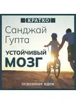 Культур-Мультур - Устойчивый мозг. Как сохранить мозг продуктивным в любом возрасте. Санджай Гупта. Кратко