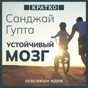 Постер книги Устойчивый мозг. Как сохранить мозг продуктивным в любом возрасте. Санджай Гупта. Кратко