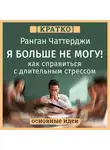 Культур-Мультур - Я больше не могу! Как справиться с длительным стрессом и эмоциональным выгоранием. Ранган Чаттерджи. Кратко