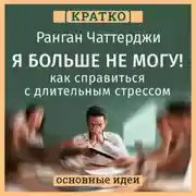 Постер книги Я больше не могу! Как справиться с длительным стрессом и эмоциональным выгоранием. Ранган Чаттерджи. Кратко