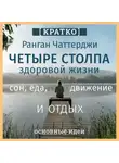 Культур-Мультур - Четыре столпа здоровой жизни – сон, еда, движение и отдых. Ранган Чаттерджи. Кратко