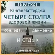 Постер книги Четыре столпа здоровой жизни – сон, еда, движение и отдых. Ранган Чаттерджи. Кратко