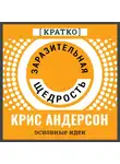 Культур-Мультур - Заразительная щедрость. Крис Андерсон. Кратко