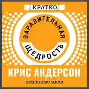 Постер книги Заразительная щедрость. Крис Андерсон. Кратко