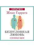 Культур-Мультур - Безусловная любовь. Когда один плюс один больше двух. Жоан Гаррига. Кратко