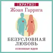 Постер книги Безусловная любовь. Когда один плюс один больше двух. Жоан Гаррига. Кратко