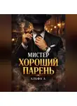 Альфа А - Мистер Хороший Парень