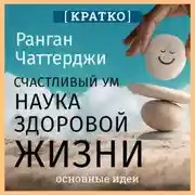 Постер книги Счастливый ум. Наука здоровой жизни. Ранган Чаттерджи. Кратко