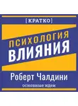 Культур-Мультур - Психология влияния. Роберт Чалдини. Кратко
