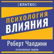 Постер книги Психология влияния. Роберт Чалдини. Кратко