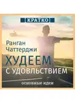 Культур-Мультур - Худеем с удовольствием. Долгосрочные простые привычки для длительной и устойчивой потери веса. Ранган Чаттерджи. Кратко