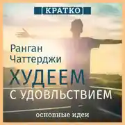 Постер книги Худеем с удовольствием. Долгосрочные простые привычки для длительной и устойчивой потери веса. Ранган Чаттерджи. Кратко
