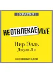 Культур-Мультур - Неотвлекаемые. Как управлять своим вниманием и жизнью. Нир Эяль, Джули Ли. Кратко