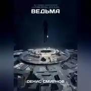 Постер книги Ведьма