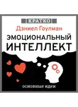 Культур-Мультур - Эмоциональный интеллект. Почему он может значить больше, чем IQ. Дэниэл Гоулман. Кратко