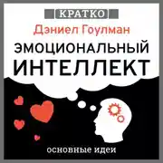 Постер книги Эмоциональный интеллект. Почему он может значить больше, чем IQ. Дэниэл Гоулман. Кратко