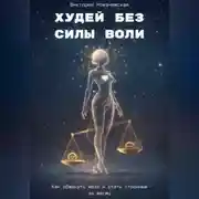 Постер книги Худей без силы воли