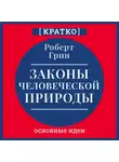 Культур-Мультур - Законы человеческой природы. Роберт Грин. Кратко