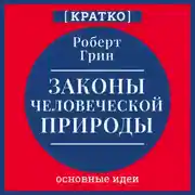 Постер книги Законы человеческой природы. Роберт Грин. Кратко