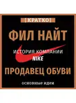 Культур-Мультур - Продавец обуви. История компании Nike, рассказанная ее основателем. Фил Найт. Кратко