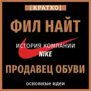 Постер книги Продавец обуви. История компании Nike, рассказанная ее основателем. Фил Найт. Кратко