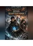 Олег Кром - КНИГА ВТОРАЯ: ЦЕНА НАРУШЕНИЯ