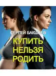 Сергей Бакшеев - Купить нельзя родить