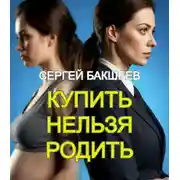Постер книги Купить нельзя родить