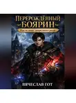 Вячеслав Гот - Перерождённый боярин. Наследник запретного рода