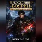 Постер книги Перерождённый боярин. Наследник запретного рода