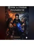 Алексей Сон - Игрок за гранью реальности. Книга 2. Сила и искушение
