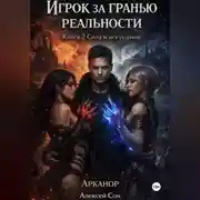 Постер книги Игрок за гранью реальности. Книга 2. Сила и искушение