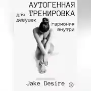 Постер книги Аутогенная тренировка для девушек. Гармония внутри