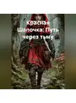 Донатас Будрикас - Красная Шапочка: Путь через тьму