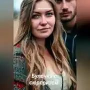 Постер книги Булочка с сюрпризом