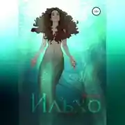 Постер книги Ильхо