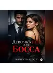 Вячеслав Гот - Девочка (не) для босса