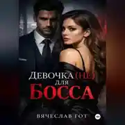 Постер книги Девочка (не) для босса