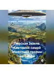 Алексей Статных - Плоская Земля: Анатомия самой известной теории заговора