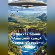 Постер книги Плоская Земля: Анатомия самой известной теории заговора