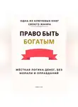 Роберт Стен - Право быть богатым. Жёсткая логика денег, без морали и оправданий